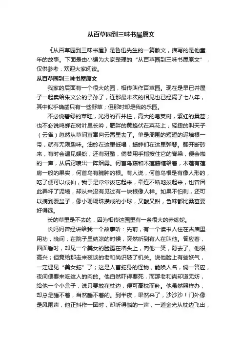 从百草园到三味书屋原文