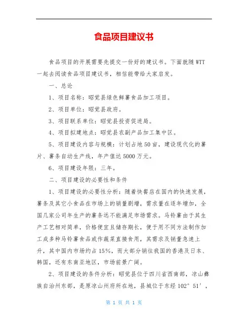 食品项目建议书