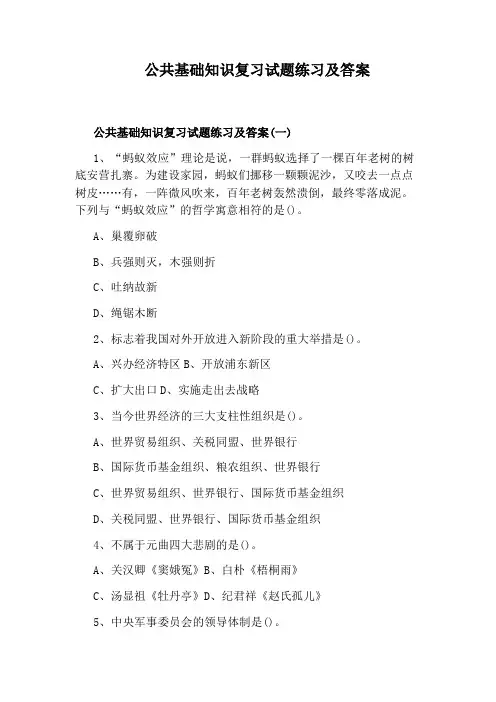 公共基础知识复习试题练习及答案