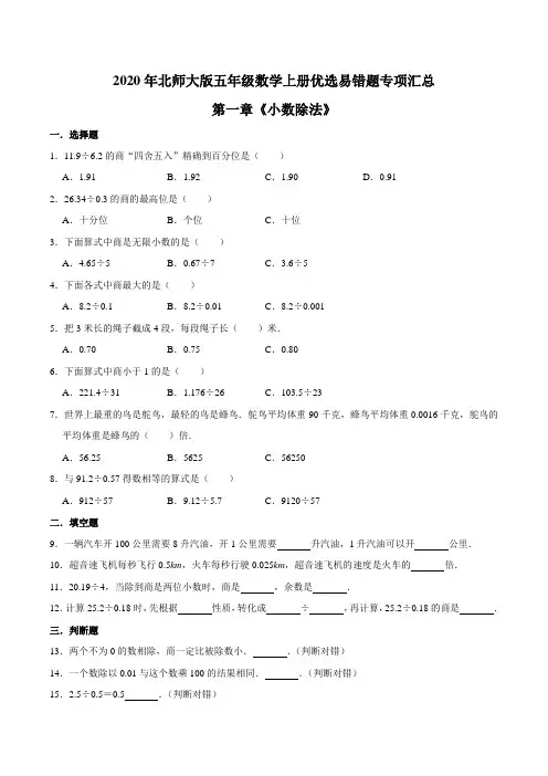 五年级数学上册  【易错笔记】第一章《小数除法》优选易错题专项汇总(北师大版)