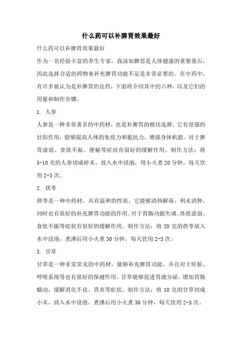 什么药可以补脾胃效果最好