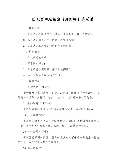 幼儿园中班教案《打招呼》含反思