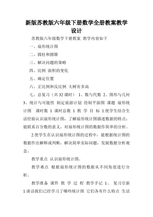 新版苏教版六年级下册数学全册教案教学设计.doc