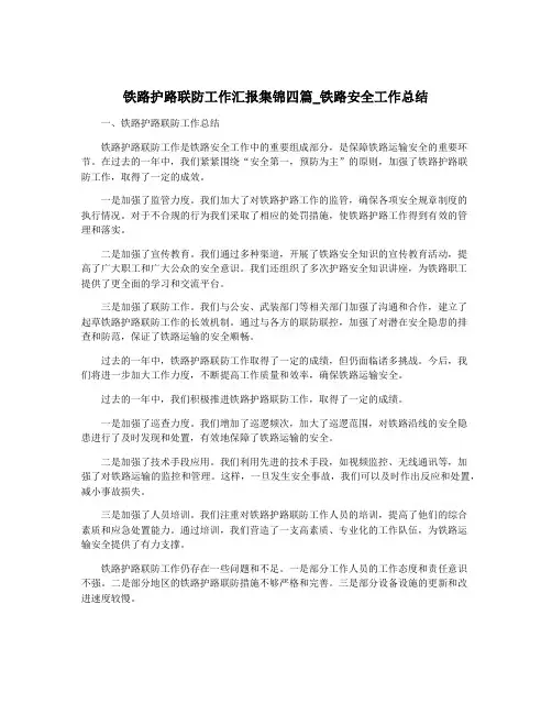 铁路护路联防工作汇报集锦四篇_铁路安全工作总结