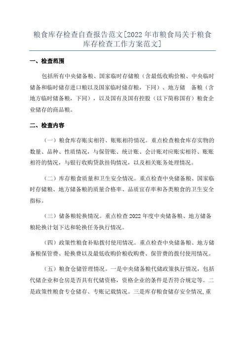 粮食库存检查自查报告范文[2022年市粮食局关于粮食库存检查工作方案范文]