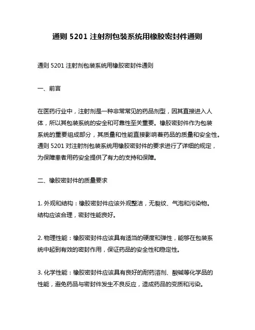 通则5201 注射剂包装系统用橡胶密封件通则