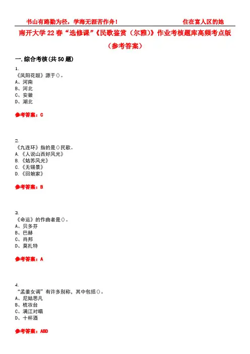 南开大学22春“选修课”《民歌鉴赏(尔雅)》作业考核题库高频考点版(参考答案)试题号3