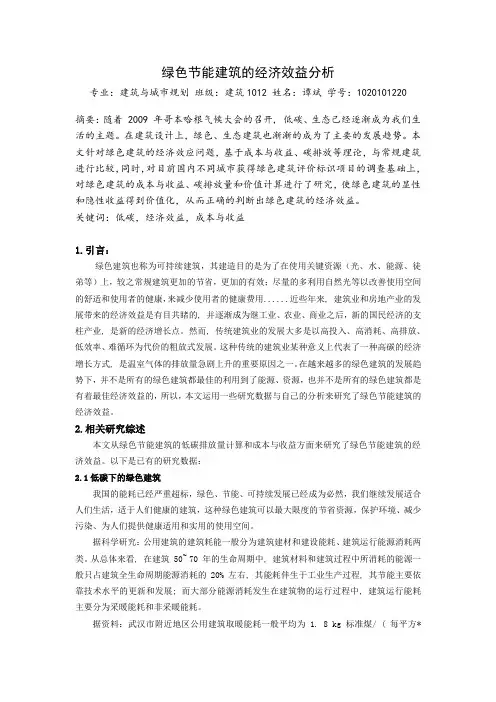 绿色节能建筑的经济效益分析