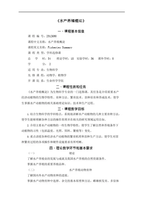 《水产养殖概论》课程电子版.doc(可编辑修改word版)