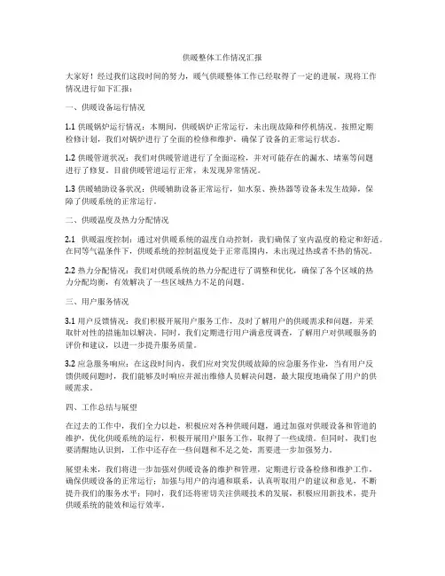 供暖整体工作情况汇报