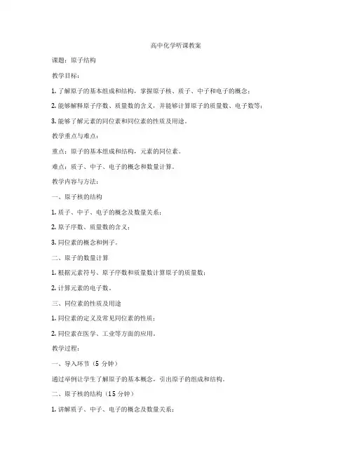高中化学听课教案