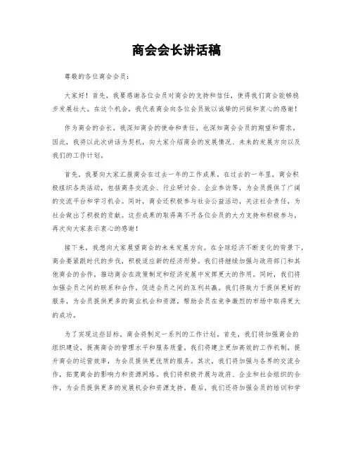 商会会长讲话稿