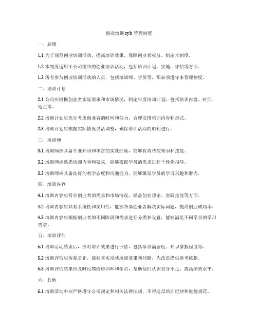 创业培训syb管理制度
