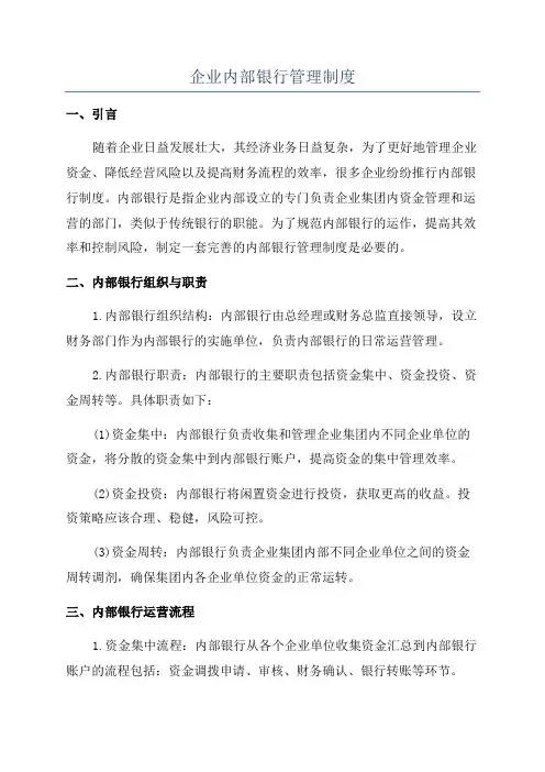 企业内部银行管理制度