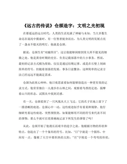 《远古的传说》仓颉造字：文明之光初现