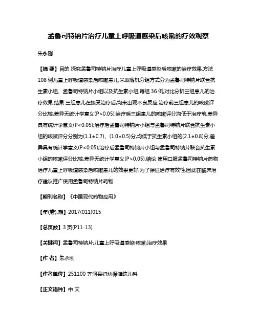 孟鲁司特钠片治疗儿童上呼吸道感染后咳嗽的疗效观察