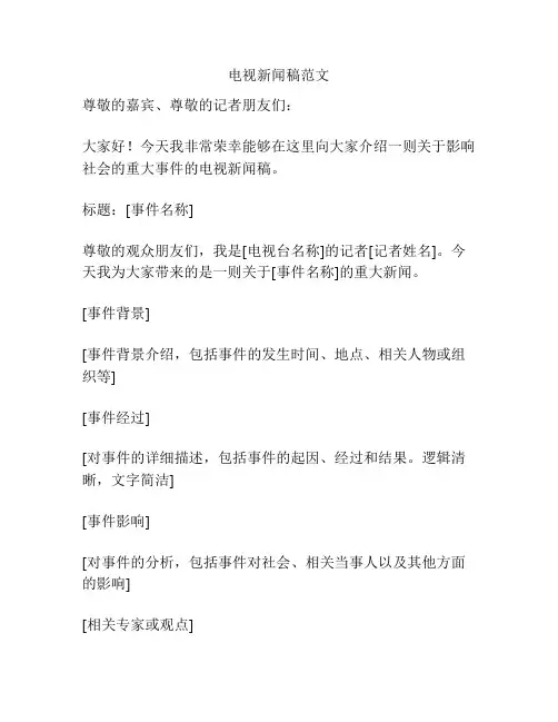 电视新闻稿范文