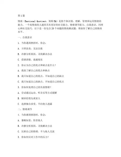 测量情商高低的测试题(3篇)
