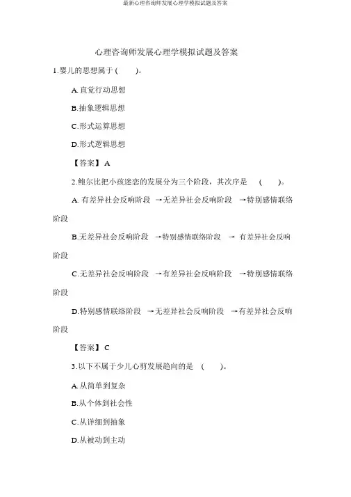 最新心理咨询师发展心理学模拟试题及答案