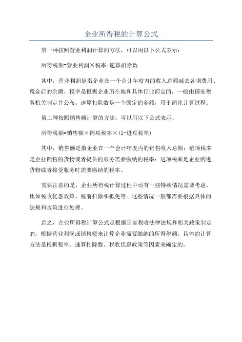 企业所得税的计算公式