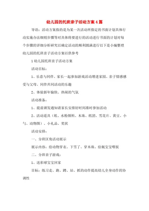 幼儿园的托班亲子活动方案4篇