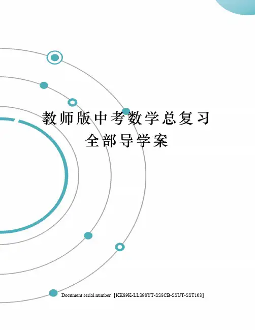 教师版中考数学总复习全部导学案