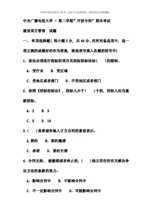 电大专科水利水电工程建设项目管理试题及答案资料
