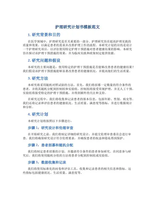 护理研究计划书模板范文