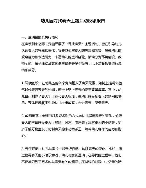 幼儿园寻找春天主题活动反思报告