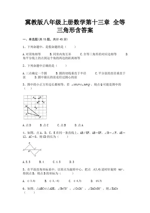 精编冀教版八年级上册数学第十三章 全等三角形含答案