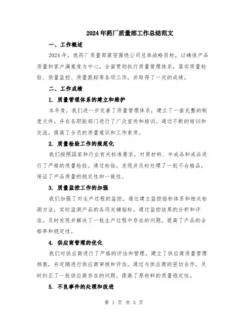 2024年药厂质量部工作总结范文