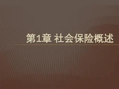 第1章 社会保险概述
