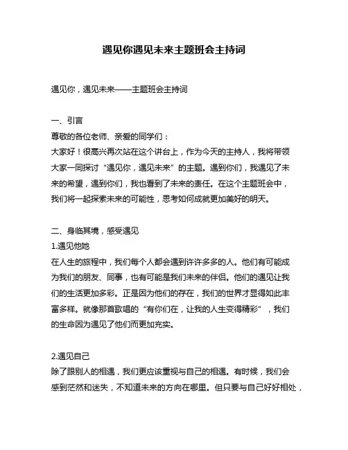 遇见你遇见未来主题班会主持词