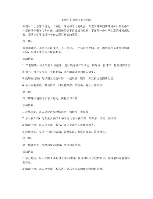 小学生的寒假时间规划表