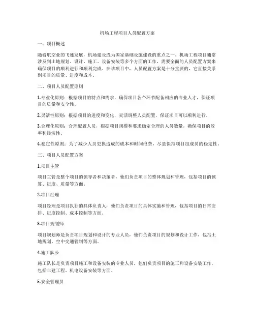 机场工程项目人员配置方案