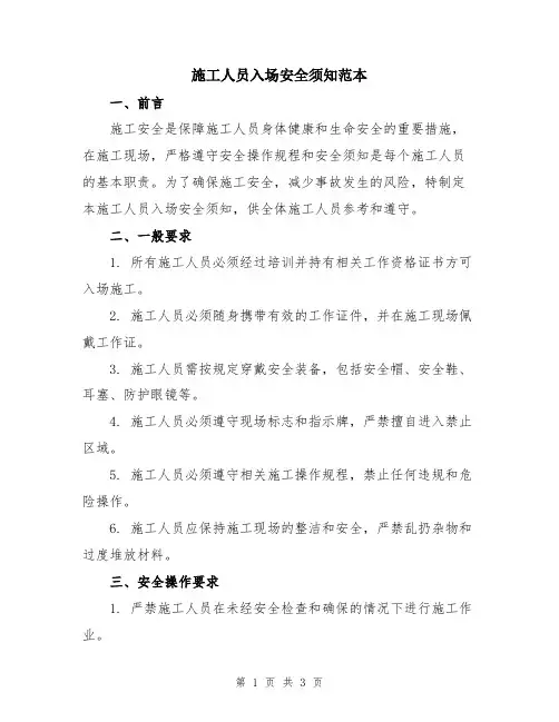 施工人员入场安全须知范本