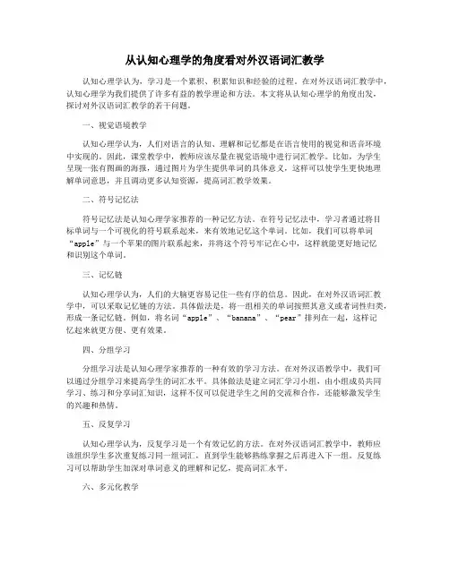 从认知心理学的角度看对外汉语词汇教学