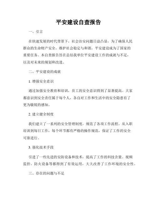 平安建设自查报告