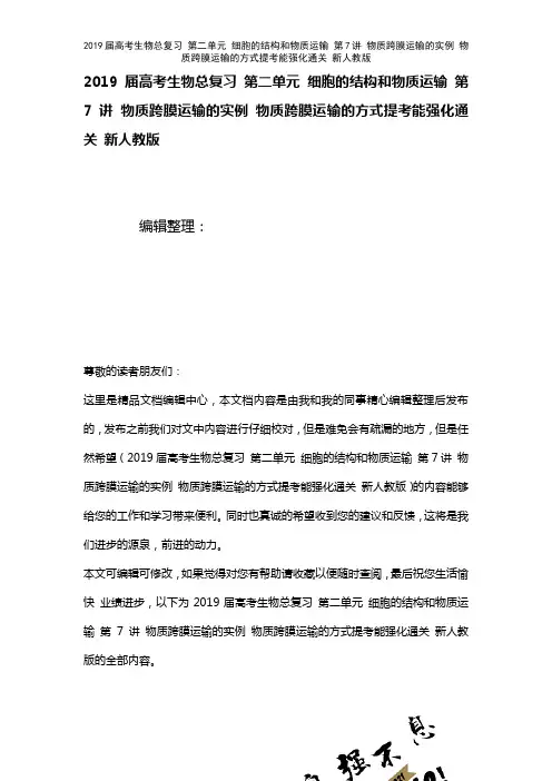 近年届高考生物总复习第二单元细胞的结构和物质运输第7讲物质跨膜运输的实例物质跨膜运输的方式提考能强