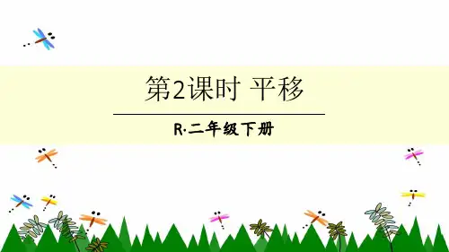人教版二年级下册数学第2课时 平移课件