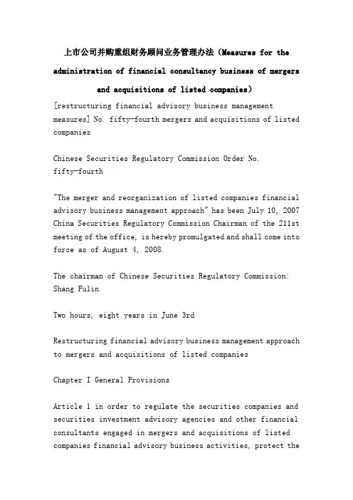 上市公司并购重组财务顾问业务管理办法(Measures for the administration