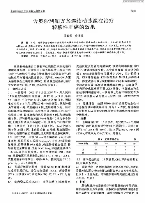 含奥沙利铂方案连续动脉灌注治疗转移性肝癌的效果