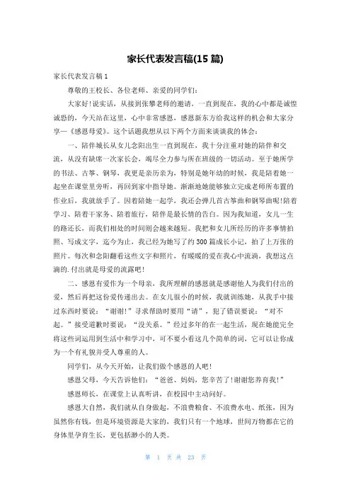家长代表发言稿(15篇)
