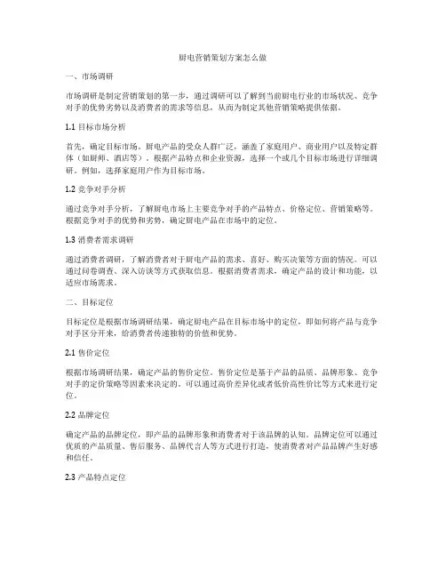 厨电营销策划方案怎么做