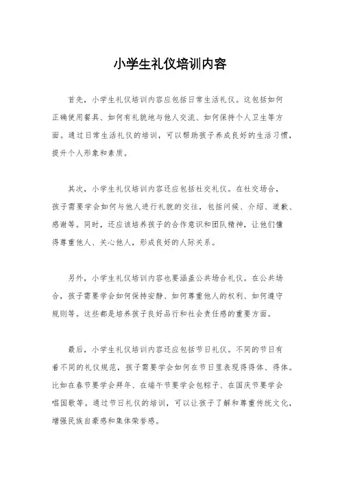 小学生礼仪培训内容