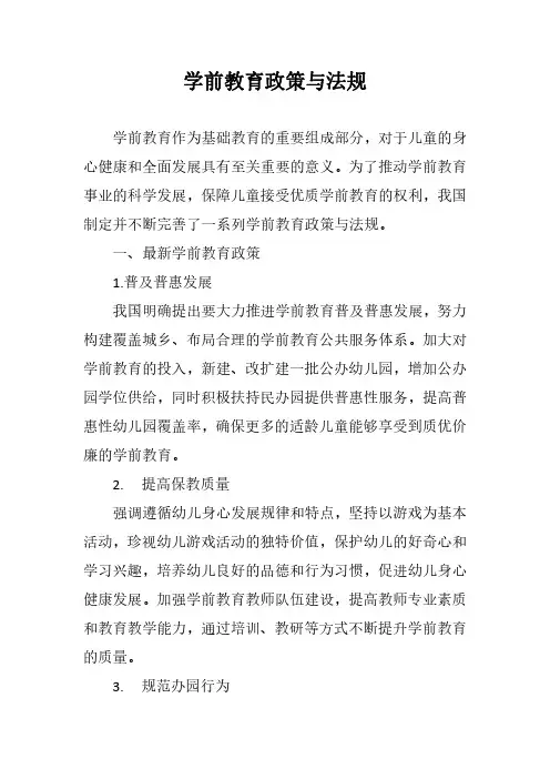 学前教育政策与法规