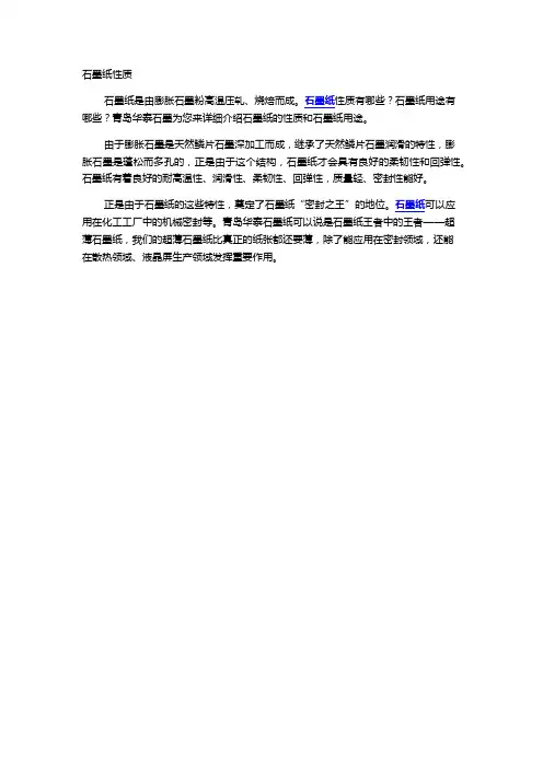 石墨纸性质