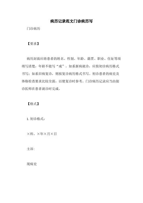 病历记录范文门诊病历写