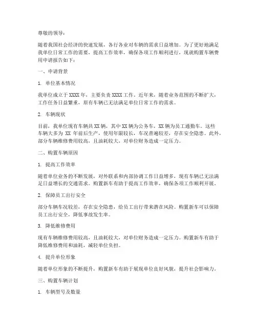 购置车辆费用的申请报告