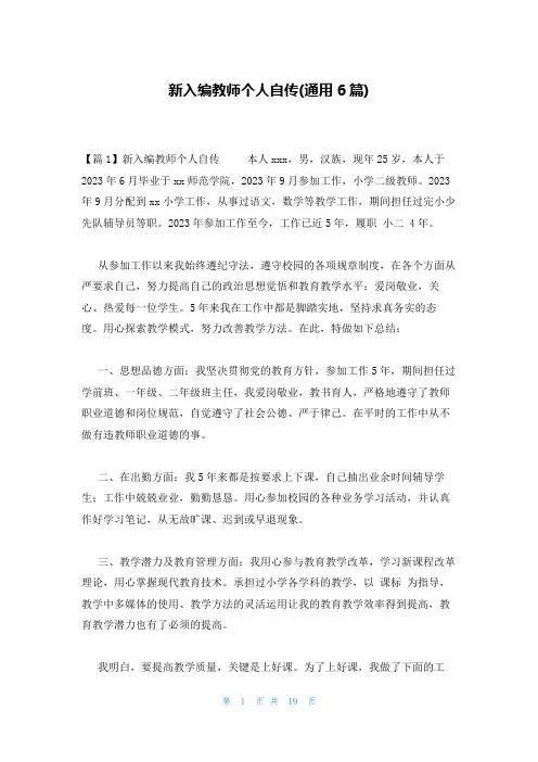 新入编教师个人自传(通用6篇)